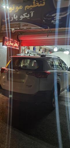 عکس تنظیم موتور آیکو پارس