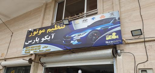 عکس تنظیم موتور آیکو پارس
