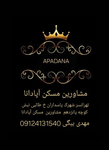 عکس مشاورین مسکن آپادانا(با مدیریت بیگی)