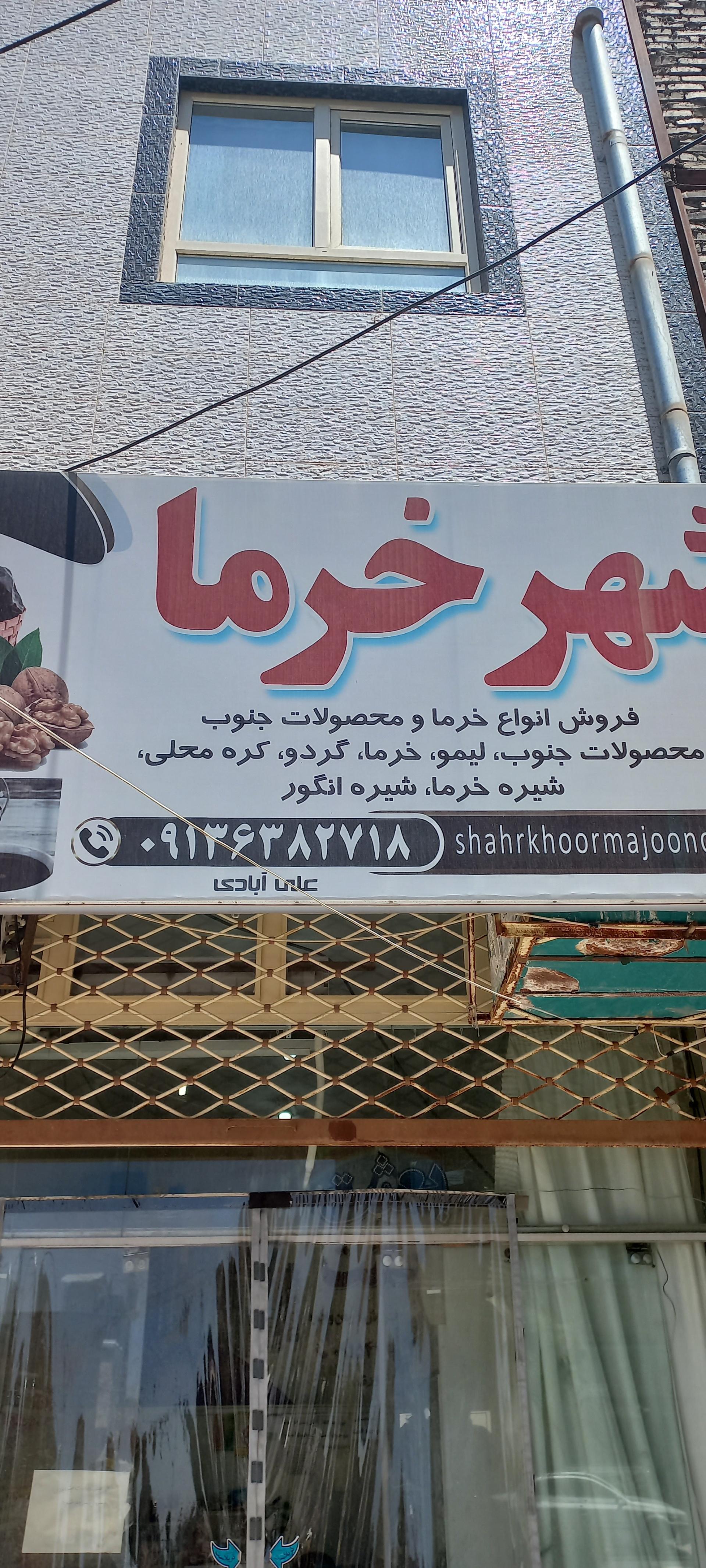 عکس شهر خرما
