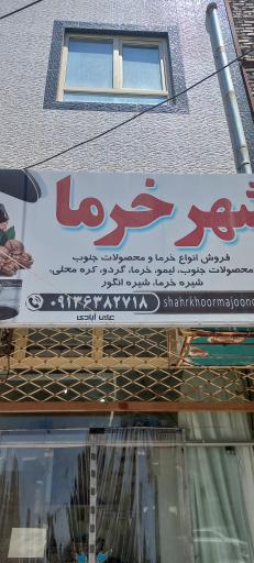 عکس شهر خرما