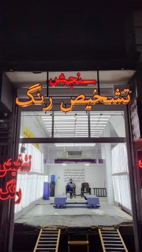 عکس تشخیص رنگ سنجش