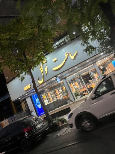 عکس ساعت توکل