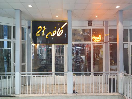 عکس کافه ۲۱