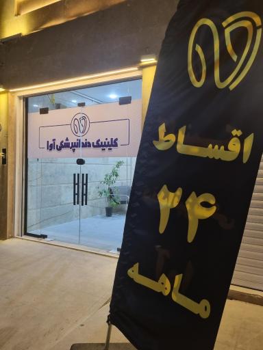 کلینیک دندانپزشکی آوا