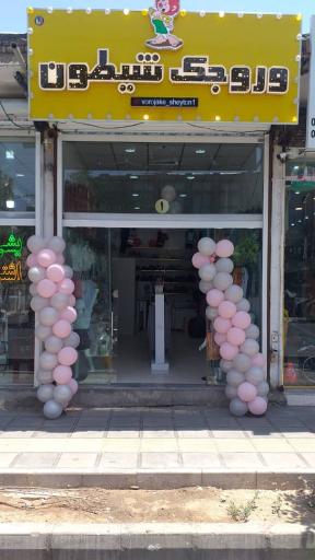 عکس فروشگاه وروجک شیطون