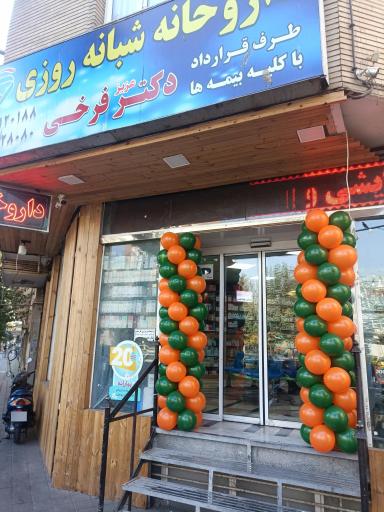 عکس داروخانه شبانه روزی فرخی