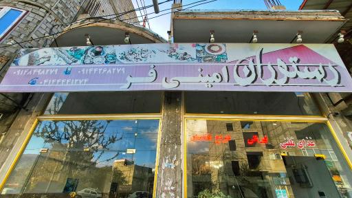 عکس رستوران امینی فر