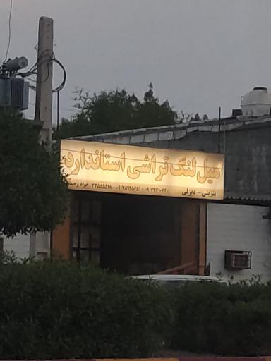 عکس میل لنگ تراشی استاندارد 