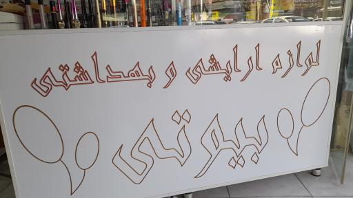 عکس لوازم آرایشی و بهداشتی بیوتی