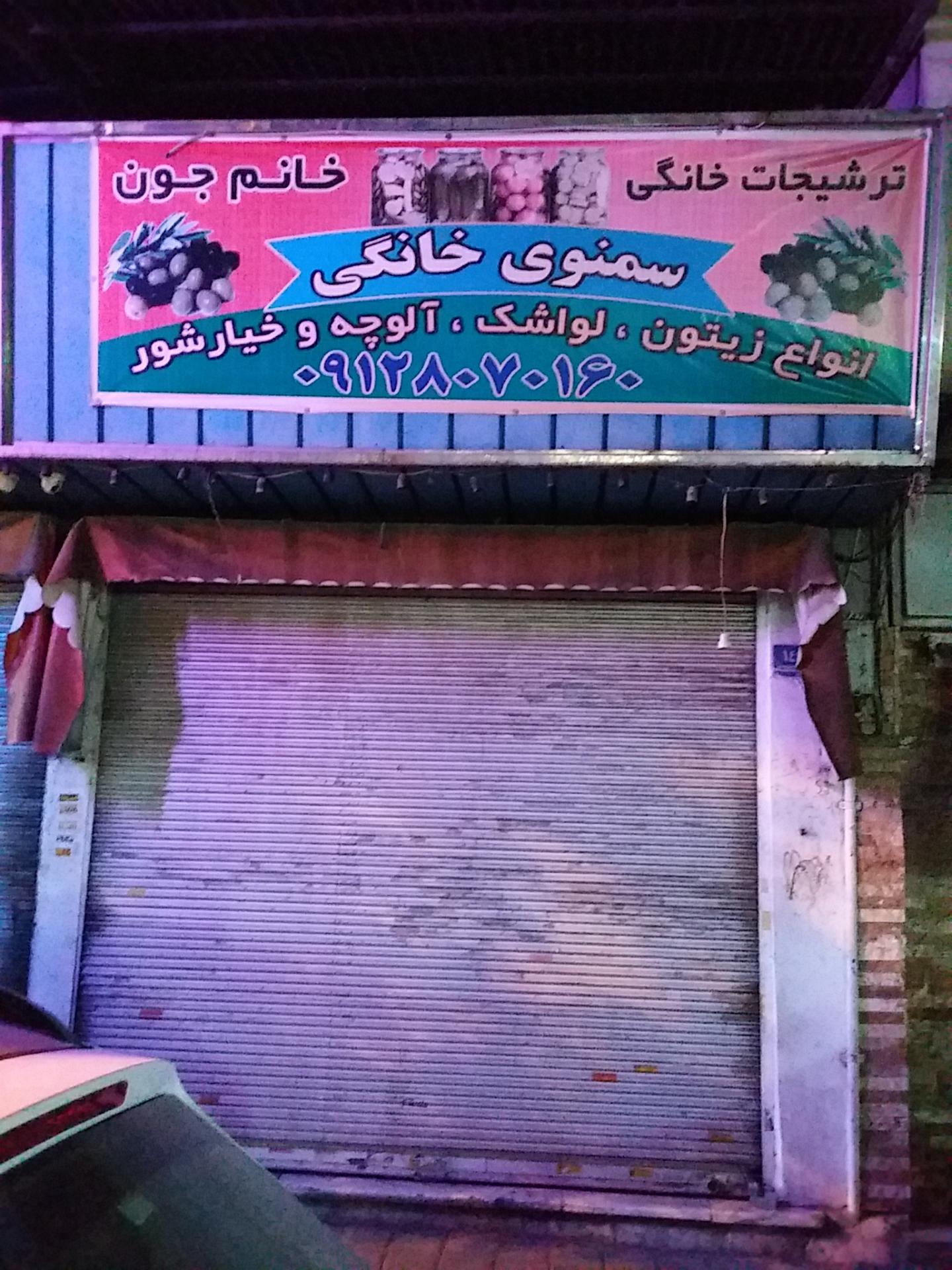 عکس ترشیجات خانگی خانم جون