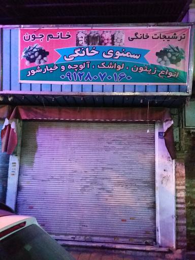 عکس ترشیجات خانگی خانم جون