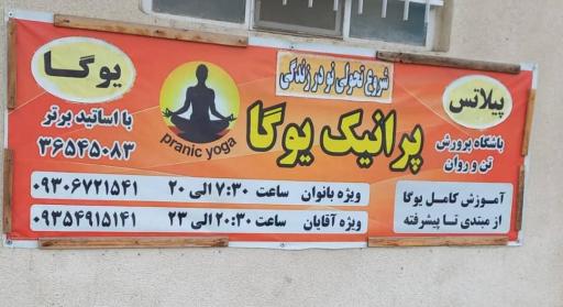عکس باشگاه پرانیک یوگا