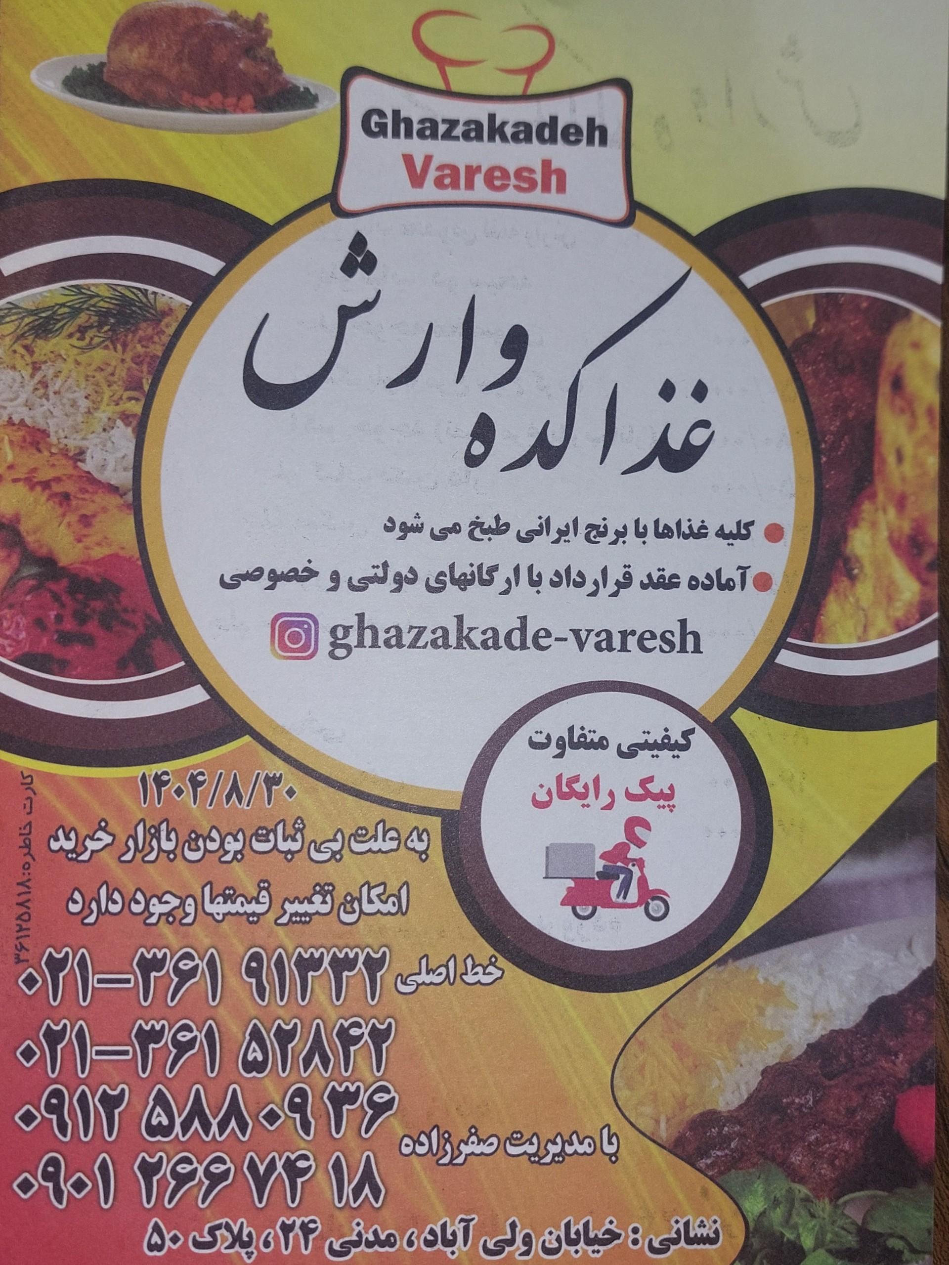 عکس غذاکده وارش