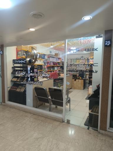 عکس پخش آرایشی رخساره