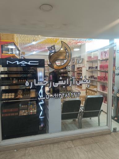 عکس پخش آرایشی رخساره