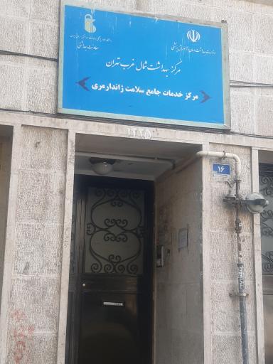 عکس مرکز جامع خدمات سلامت ژاندارمری
