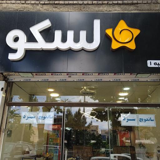 عکس فست فود لسکو