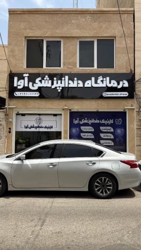 عکس کلینیک دندانپزشکی آوا
