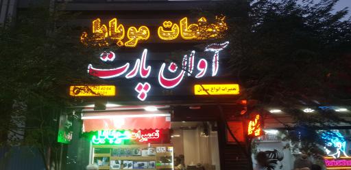 عکس پخش قطعات آوان پارت 