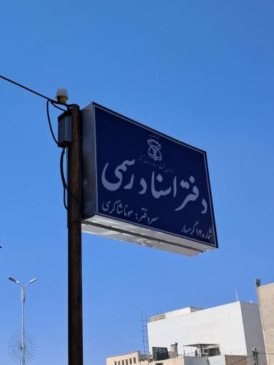 عکس دفتر اسناد رسمی شماره ۱۴ مونا شاکری