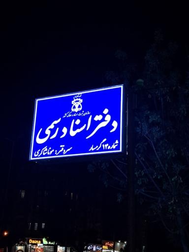 عکس دفتر اسناد رسمی شماره ۱۴ مونا شاکری