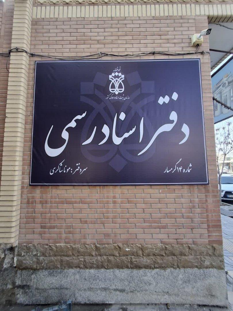 عکس دفتر اسناد رسمی شماره ۱۴ مونا شاکری