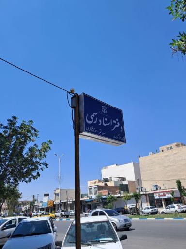 عکس دفتر اسناد رسمی شماره ۱۴ مونا شاکری