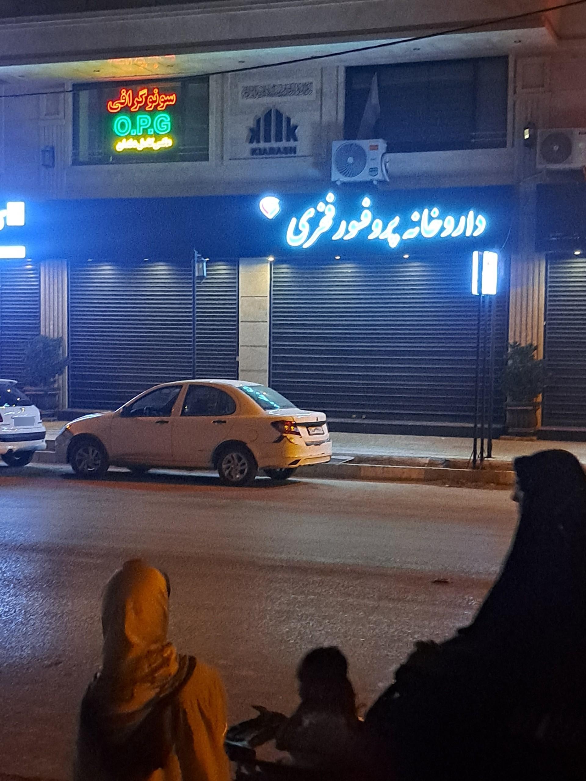 عکس داروخانه پروفسور فخری