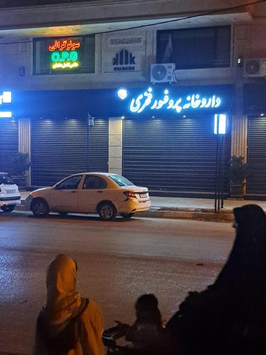 عکس داروخانه پروفسور فخری