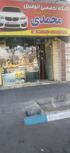 عکس کارگاه تخصصی محمدی