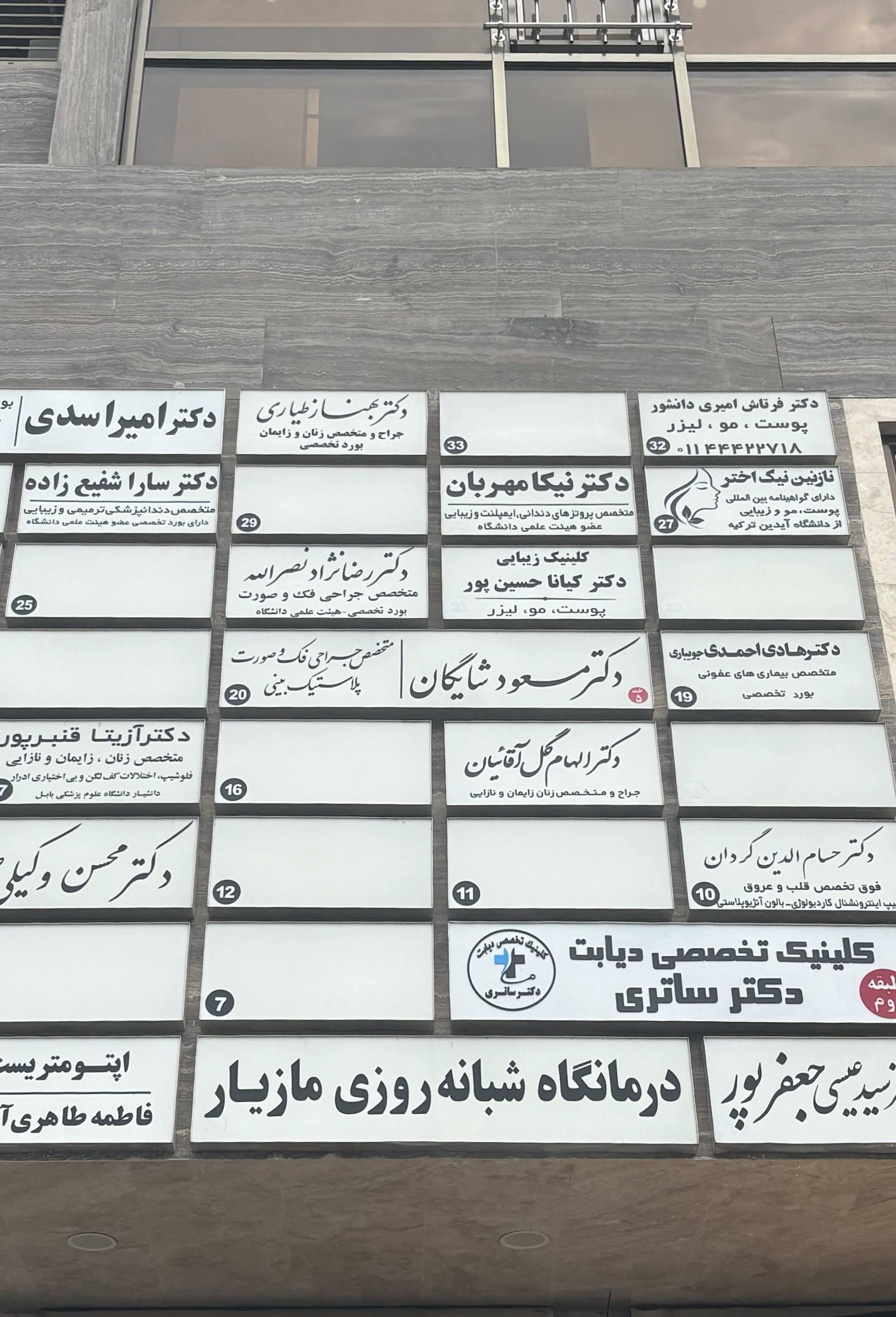 عکس کلینیک زیبایی دکتر کیانا حسین پور