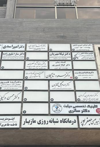 عکس کلینیک زیبایی دکتر کیانا حسین پور