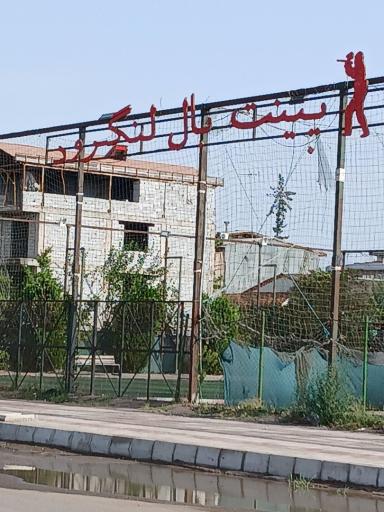 عکس مجموعه ورزشی و تفریحی