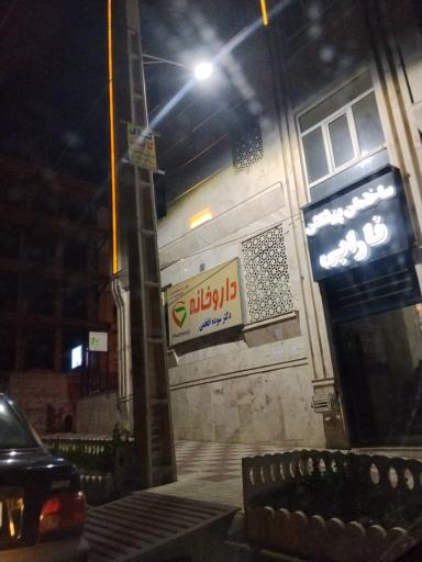 عکس داروخانه دکتر سوده افخمی