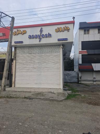عکس جارومرکزی آسایش مازندران