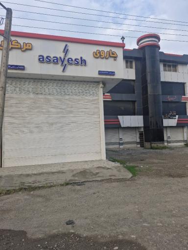 عکس جارومرکزی آسایش مازندران