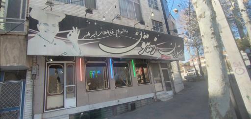 عکس رستوران زیتون