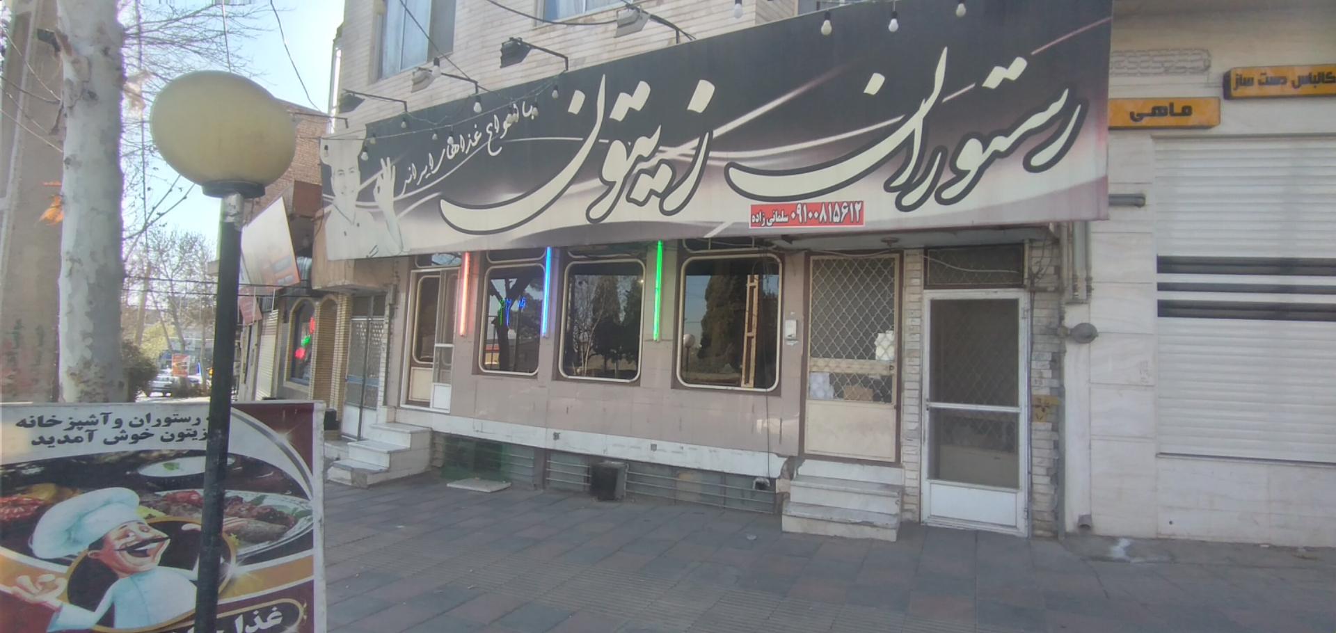 عکس رستوران زیتون