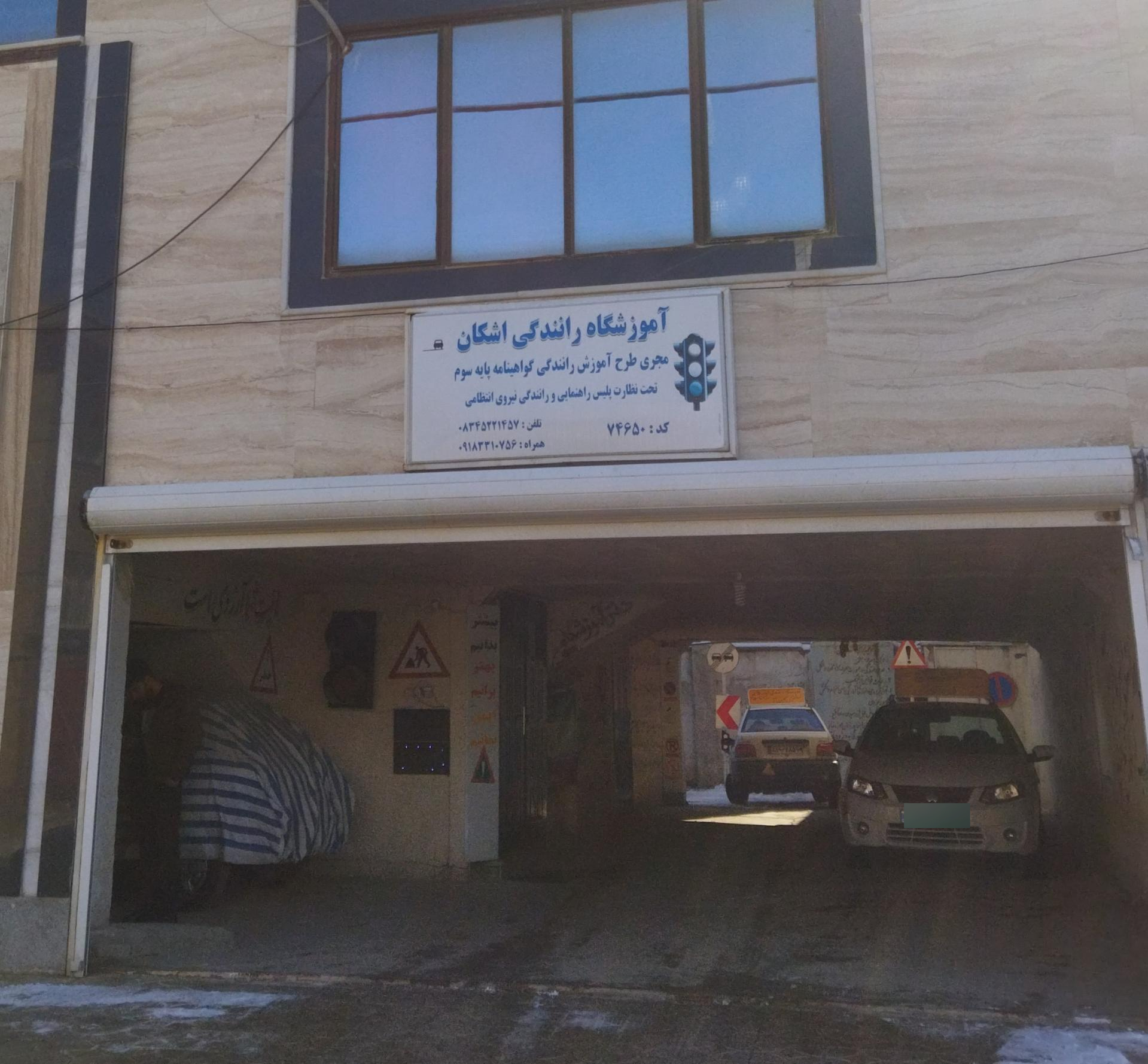 عکس آموزشگاه رانندگی اشکان