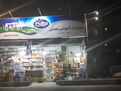 عکس سوپرمارکت رضایی