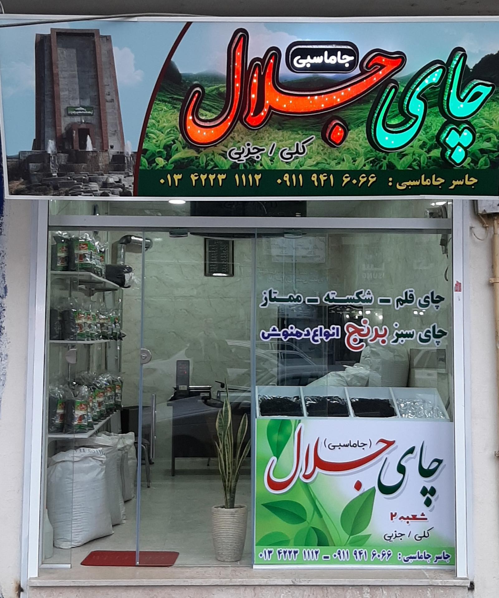 عکس چای جلال