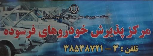 عکس مرکز اسقاط خودرو پگاه نوین بارثاوا توس کد: ۲۰۱۵