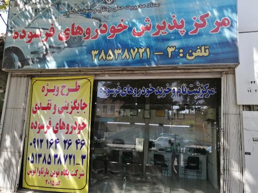 عکس مرکز اسقاط خودرو پگاه نوین بارثاوا توس کد: ۲۰۱۵