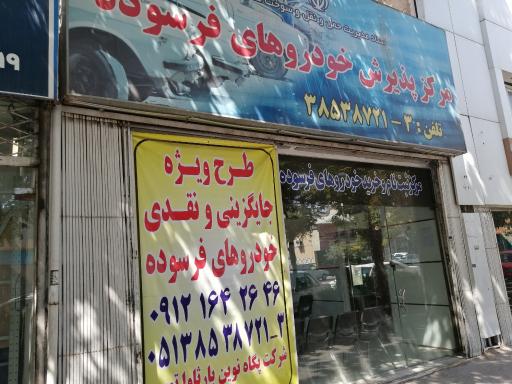 عکس مرکز اسقاط خودرو پگاه نوین بارثاوا توس کد: ۲۰۱۵