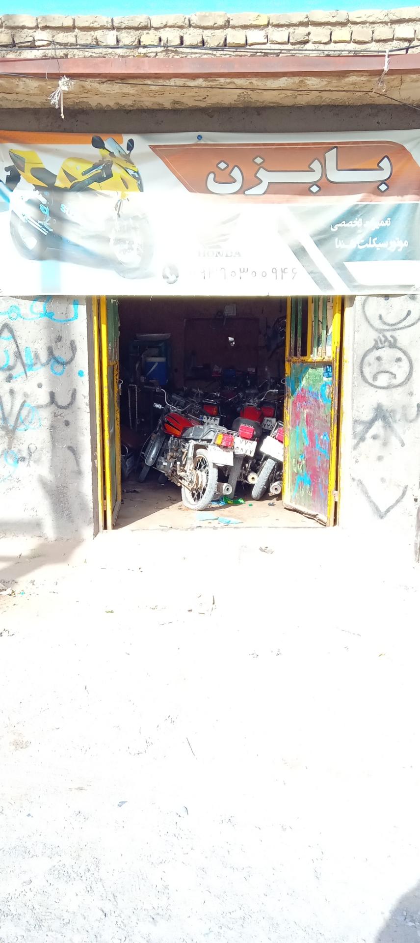 عکس تعمیرگاه بابزن