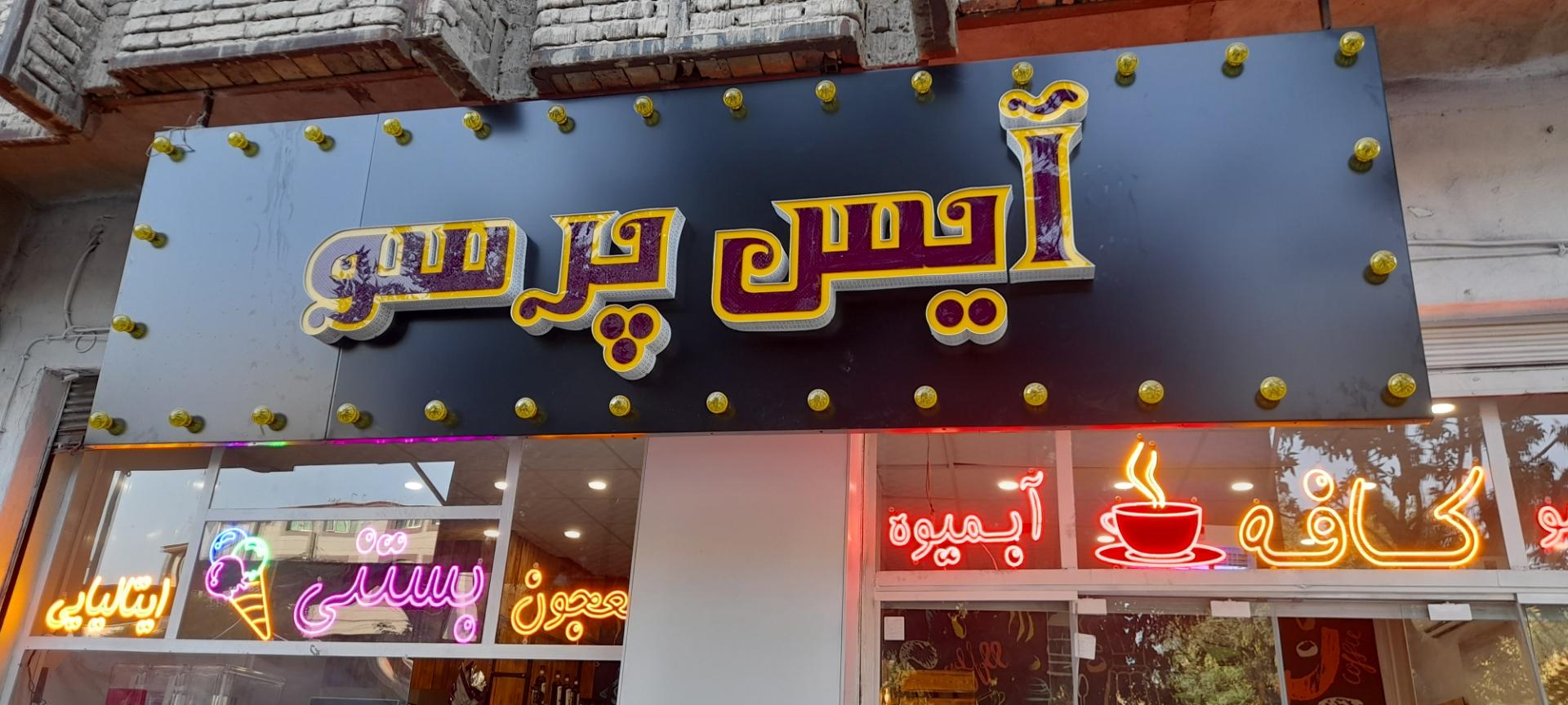 عکس کافه بستنی آیس پرسو