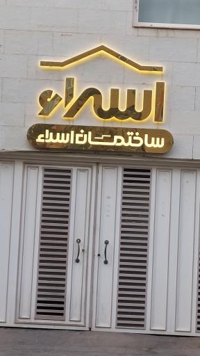 عکس ساختمان اسرا