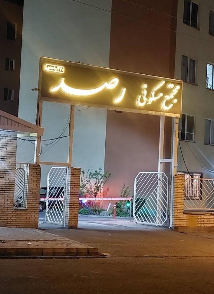 عکس مجتمع مسکونی رصد