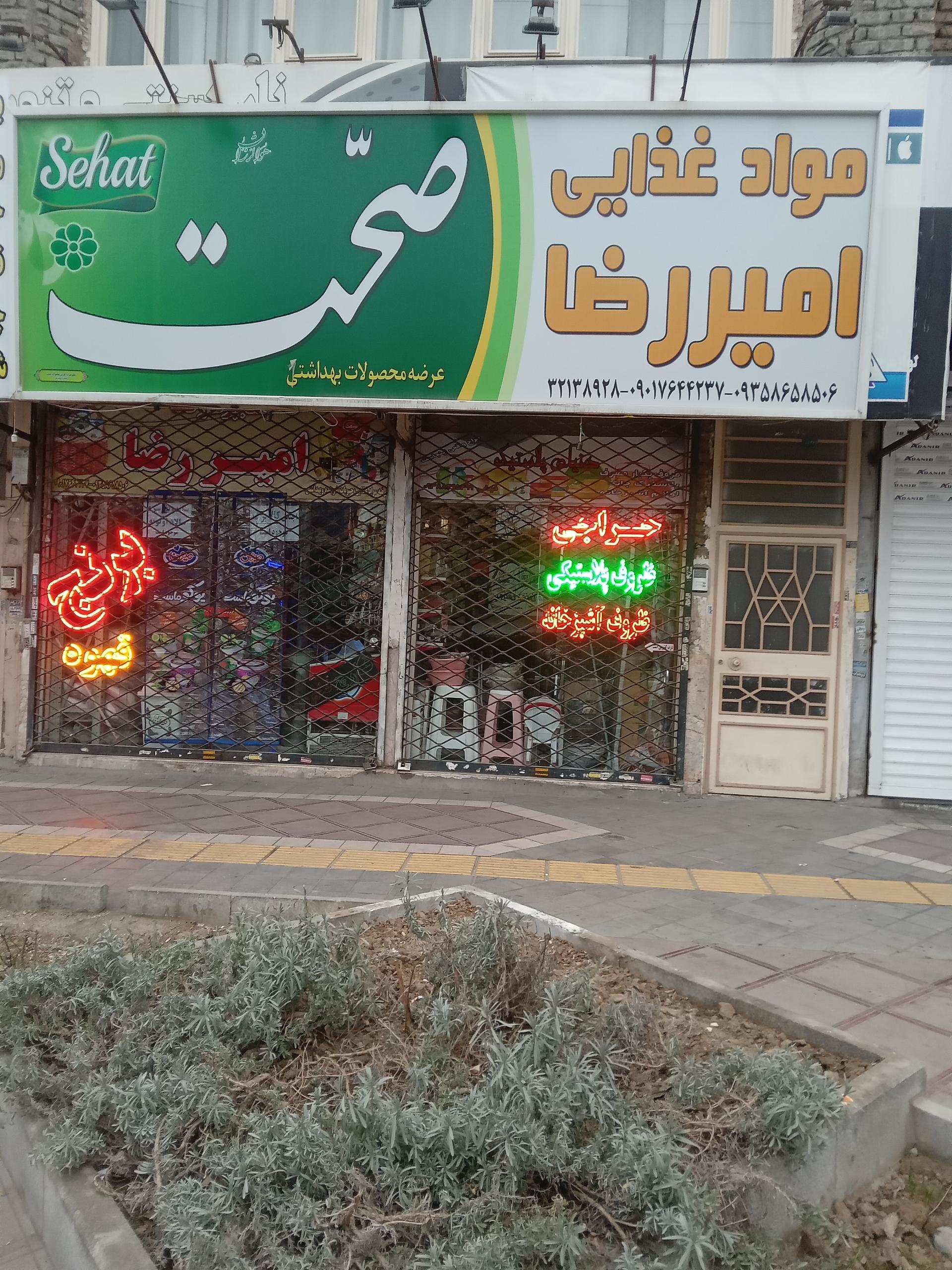 عکس سوپرمارکت امیررضا